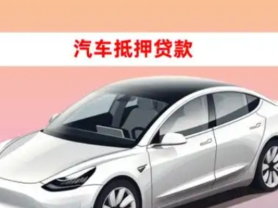 办理合肥车辆抵押贷款需要什么条件，优势以及结清手续?