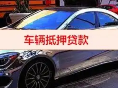 合肥汽车抵押借款的额度如何确定？